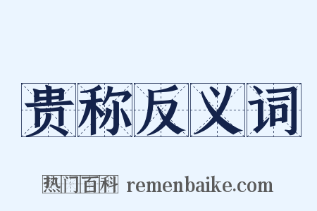 贵称反义词是什么意思的图片